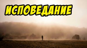 Исповедание - Дмитрий Беспалов. Христианские проповеди