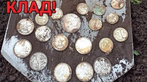 КЛАД СЕРЕБРЯНЫХ МОНЕТ! ШОК! ВЫКОПАЛ КЛАД! СУПЕР КОП! РУБЛЬ И ПОЛТИННИКИ!
