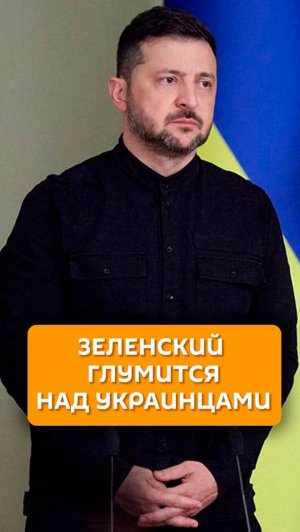 Зеленский глумится над украинцами
