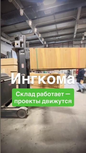 Склад работает — проекты движутся.