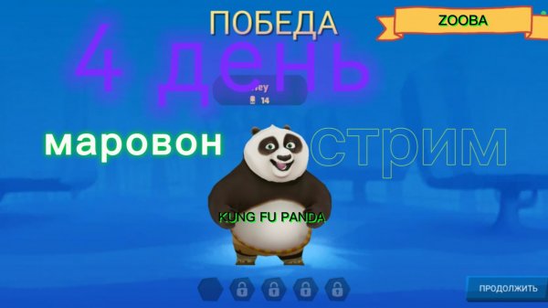 День 4 Стрим марофон KUNG FU PANDA и zooba