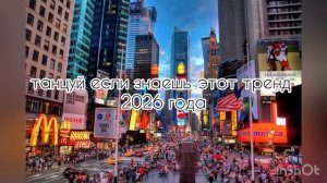 Танцуй если знаешь этот тренд 2026