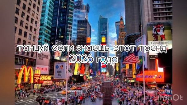 Танцуй если знаешь этот тренд 2026