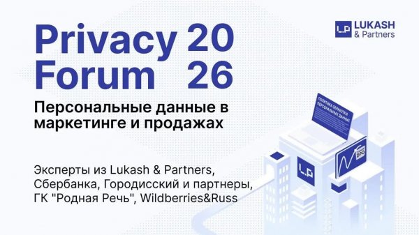 Privacy Forum 2026. Lukash&Partners / Городисский и партнеры, WB... ПДн в маркетинге и продажах