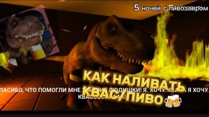 КАК НАЛИВАТЬ КВАС / ПИВО В ПЯТЬ НОЧЕЙ С ПИВОЗАВРОМ (игра от разраба пять ночей с Тимохой)