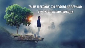 Застряли в одном и том же сценарии? — Вот что пытается сказать вам ваша самооценка.