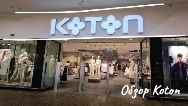 БОЛЬШОЙ ОБЗОР весенне-летней коллекции Koton