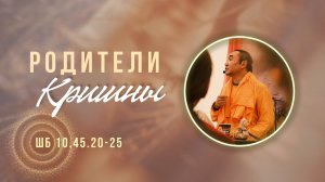 2026.02.10 - Родители Кришны. ШБ 10.45.20-25. Е. С. Даяван Свами