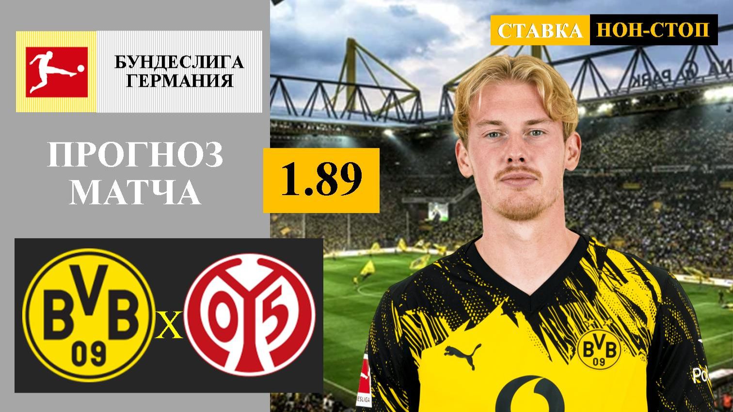 Боруссия Дортмунд - Майнц прогноз