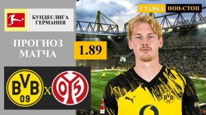Боруссия Дортмунд - Майнц прогноз