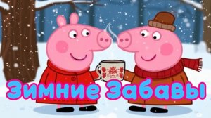 Свинка Пеппа 💖 Зимние забавы. Мультики для детей. Смотреть. Детям