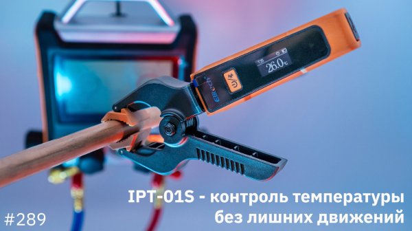 IPT-01S - быстрый контроль температуры без лишних движений