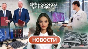 «Московская медицина. Новости». События 9.02-16.02.2026