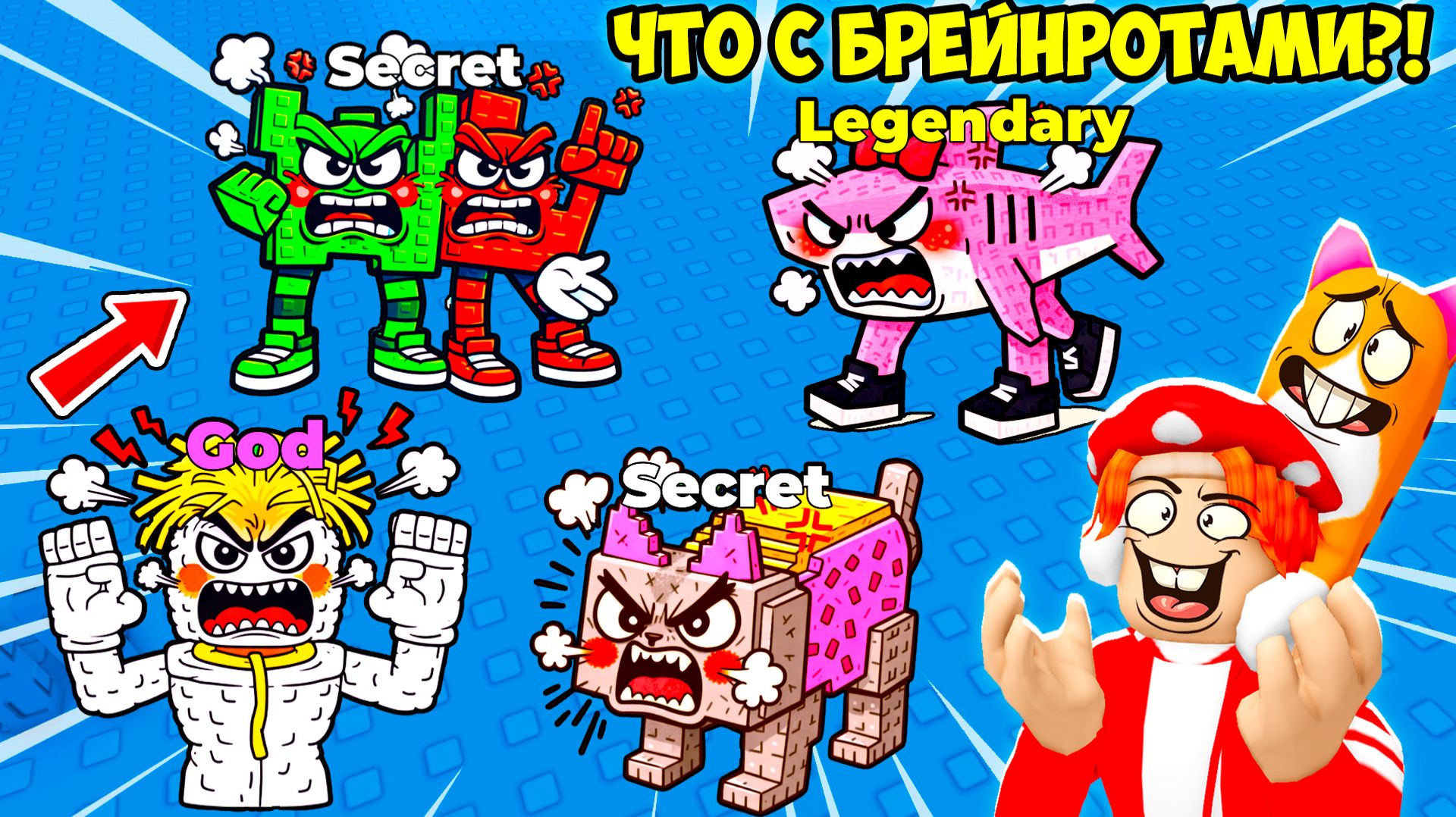 😱КАК УСПОКОИТЬ БРЕЙНРОТОВ?! 😰ЧТО С НИМИ?! FIND the ANGRY BRAINROT - №2 смотреть онлайн