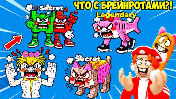😱КАК УСПОКОИТЬ БРЕЙНРОТОВ?! 😰ЧТО С НИМИ?! FIND the ANGRY BRAINROT - №2