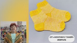 СП «Носочки с Таней» Февраль. Хочется 🌞☀️☀️