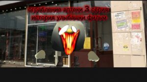 ограбление аптеки 3 серия история улыбашки фильм