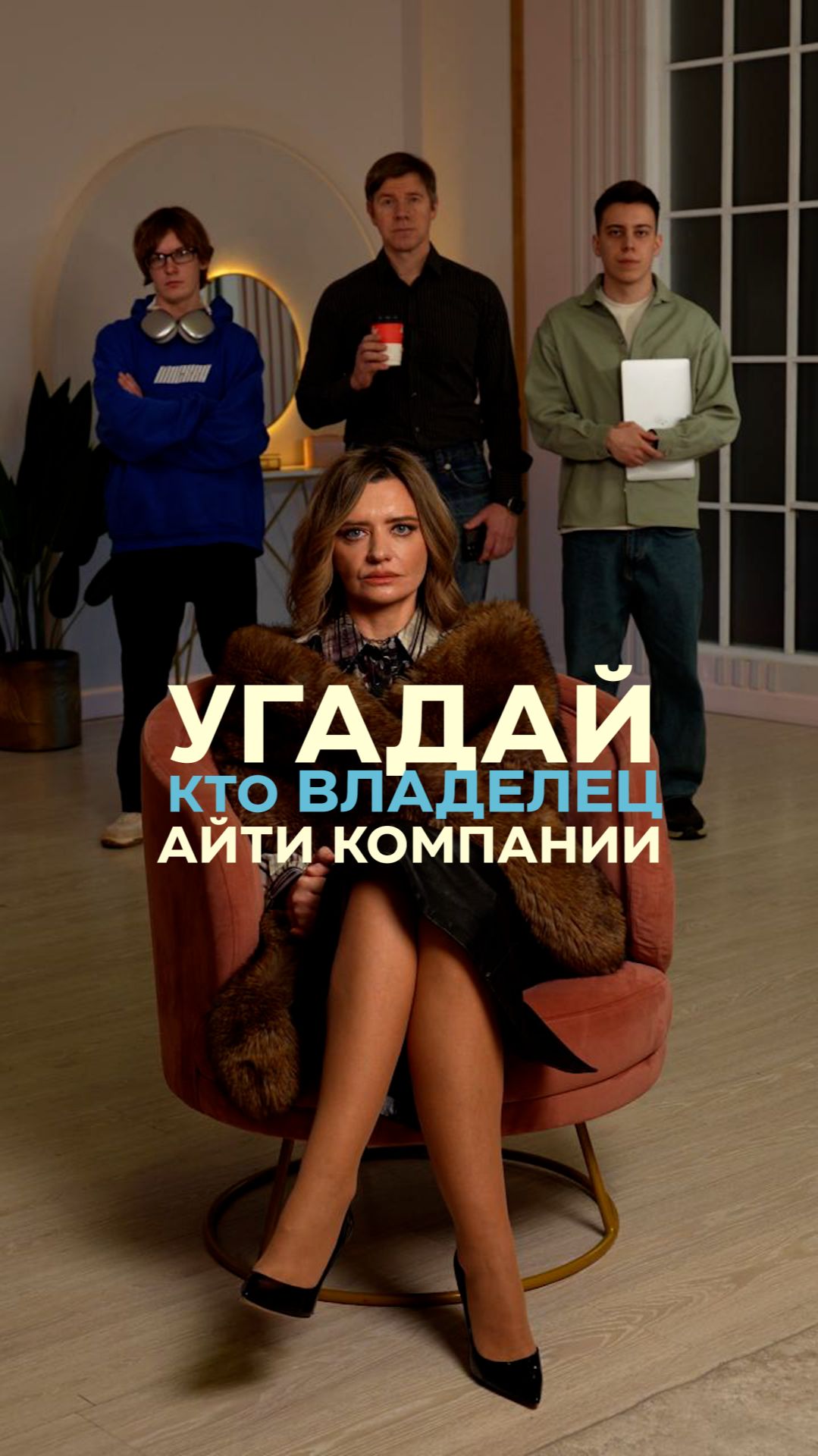 Угадай, кто владелец IT-компании