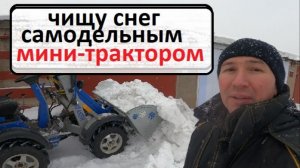 Чищу снег самодельным мини - погрузчиком