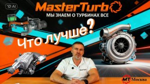 Турбокомпрессор (турбина), компрессор и электрокомпрессор! Что лучше и какая между ними разница?