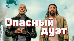 Опасный дуэт _ аквамен и дракс ( ОКИНО )