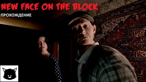 New Face On The Block (Новый жилец)