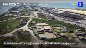Завершено расследование атаки на порт «Кавказ»
