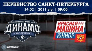 Динамо 11 - Красная Машина Юниор 11 / 14.02.2026