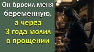 Он бросил меня беременную, а через 3 года просил о прощении