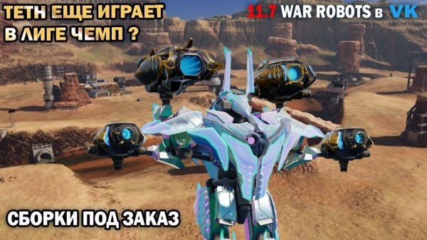 War Robots №32 Робот Teth еще силен?смертелка - рандом против клана - выполняем лидерборды