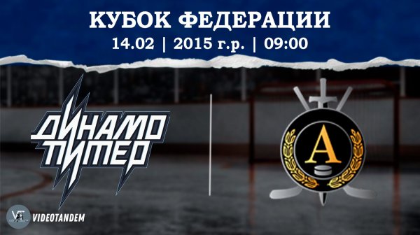 Динамо Питер 15 - Альфа 15 / 14.02.2026
