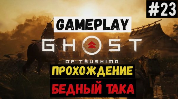 Бедный Така / Ghost of Tsushima / Прохождение / Gameplay / #23