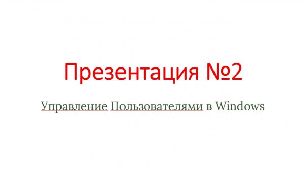 Презентация №2 - Управление Пользователями в Windows
