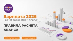 Зарплата 2026. Расчет заработной платы. Правила расчета аванса