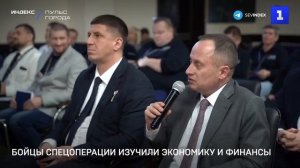 Бойцы спецоперации изучили экономику и финансы