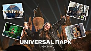 ЮНИВЕРСАЛ ПАРК обзор|Пекин|Гарри Поттер|Миньоны