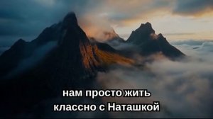 Люблю Наташку я! . Ден.Сим караоке