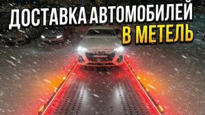 Эвакуирую Тачки в Метель и Гололед