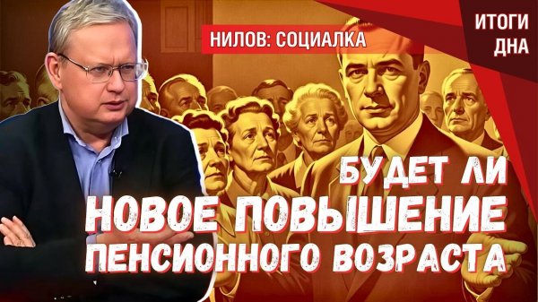 Будет ли новое повышение пенсионного возраста: версия депутата ГД Нилова