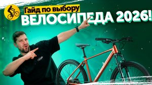 ЛОГИКА ВЫБОРА велосипеда в 2026. Что надо знать?