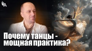 🔥 Почему танцы — мощная практика? – Михаил Агеев