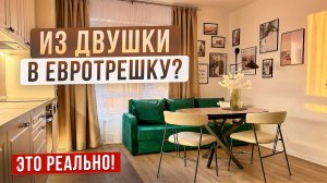 Из маленькой ДВУШКИ 49 кв. м. в ЕВРОТРЕШКУ. Квартира от ПИК!  Хоумстейджинг С НУЛЯ! ОБЗОР КВАРТИРЫ!