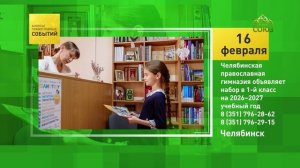 Челябинск. Челябинская православная гимназия объявляет набор в 1-й класс на 2026–2027 учебный год