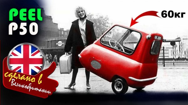 Peel P50 - самый маленький автомобиль в мире, трёхколёсный одноместный микромобиль-мотоколяска