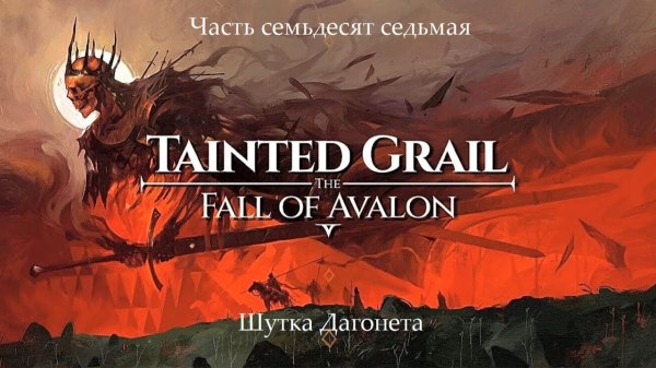 Прохождение Tainted Grail: The Fall of Avalon на русском - Часть 77. Шутка Дагонета