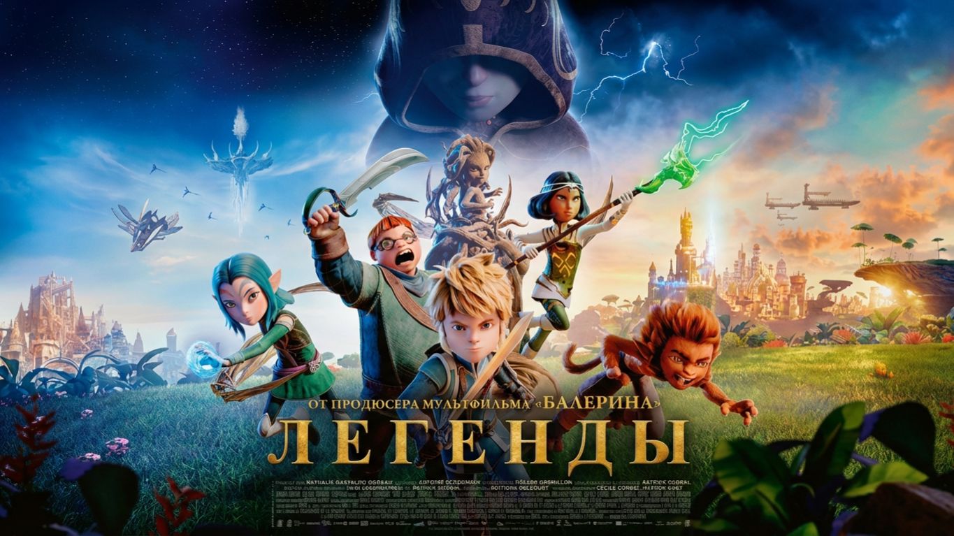 Легенды - Русский трейлер 2026 смотреть онлайн