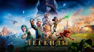 Легенды - Русский трейлер 2026