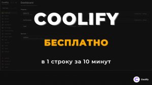 Мой стек для вайбкодинга #1: Coolify БЕСПЛАТНО одной строкой