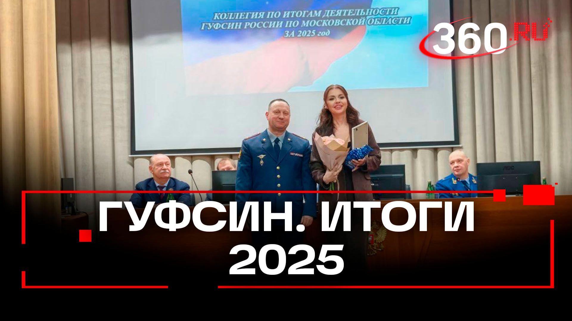В ГУФСИН России по Московской области подвели итоги деятельности за 2025 год смотреть онлайн