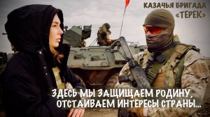 "ЗДЕСЬ МЫ ЗАЩИЩАЕМ РОДИНУ, ОТСТАИВАЕМ ИНТЕРЕСЫ СТРАНЫ..." бригада «ТЕРЕК», военкор Марьяна Наумова